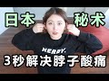 验证！日本秘术3秒解决脖子酸痛？一女子尝试后....