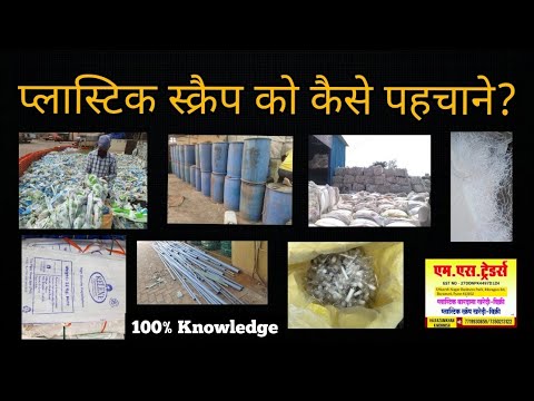 प्लास्टिक स्क्रैप को कैसे पहचाने || How to