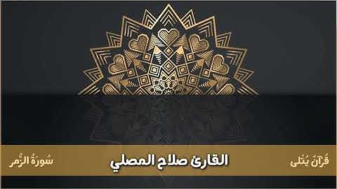 ( وَیُنَجِّی ٱللَّهُ ٱلَّذِینَ ٱتَّقَوۡا۟ ) من سورة الزمر للقارئ صلاح المصلي