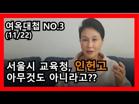 [여옥대첩NO.3] (11/22) 서울시교육청, 인헌고 아무것도 아니라고??