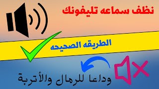 نظف سماعه تليفونك  من الرمال والاتربه فقط بهذه الميزة السحريه  في كل تليفونات شاومي ولاحظ الفرق !