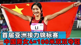 The first Asian relay championship is raining! Chinese men and women both won the championship 4 ×