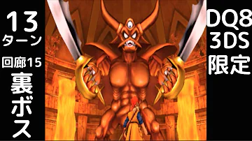 تحميل ドラクエ８ 3ds 追憶の回廊 ドルマゲス 第二形態 裏ボス１４番目 もみけんのドラゴンクエスト８