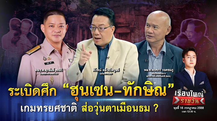 ระเบิดศึก “ฮุนเซน-ทักษิณ” เกมทรยศชาติจุดไฟชายแดน ส่อวุ่นตาเมือนธม?|เรื่องใหญ่รายวัน|16 ก.ค. 68|one31