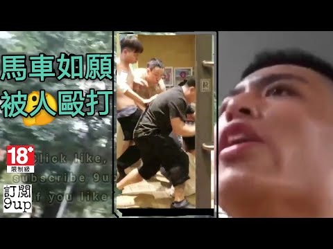 劉馬車含淚祈求被打,結果願望成真 |9up惡搞