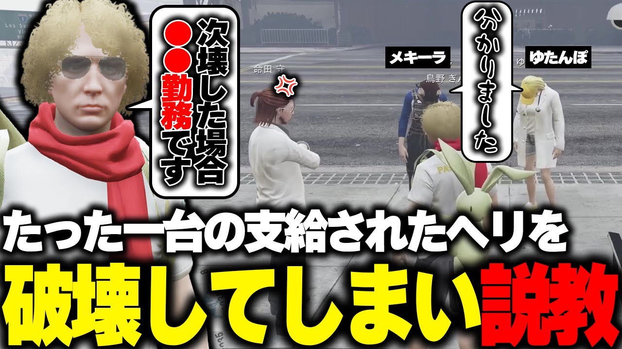 【ストグラ】市から支給された唯一のヘリを爆破した二人を説教する隊長と鳥野