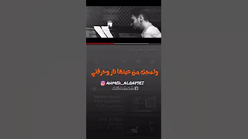 ولمحت من عينها نار وحرقتي لانتسو لايك ولاشتراك فديتكم 