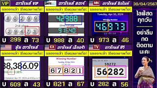 🛑ไลฟ์สดผล หุ้นดาวโจนส์(ดาวโจนส์ VIP/สตาร์/มิดไนท์/เอ็กตร้า/ทีวี) วันนี้ 30 เมษายน  2567