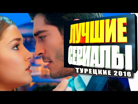 Лучшие турецкие сериалы 2016 с русской озвучкой