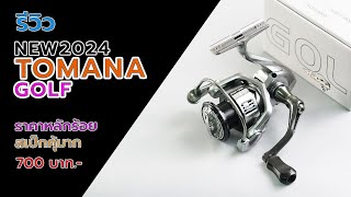 TOMANA GOLF2024 รอกสปินนิ่งสเป็กคุ้มมาก #ตกปลา #fishing #fishingvideo #รอกตกปลาราคาถูก #รอกtomana