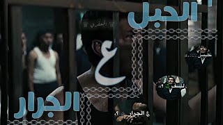 الحبل لف ؏ الجرار ⛓️🗡 الكلام مخلصش🔥 {افجر حالات واتس 2023 🔞☠️}