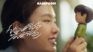 ของที่เธอไม่เล่น (Unplayable) - BABEPOOM【Official Teaser】