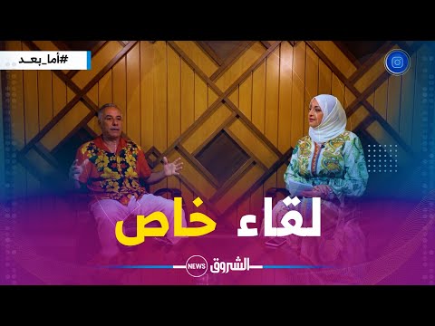 أما بعد حوار مثير مع عبد القادر السيكتور عن مسيرته وتعرضه للسرقة في فرنسا واسرار نجاحه