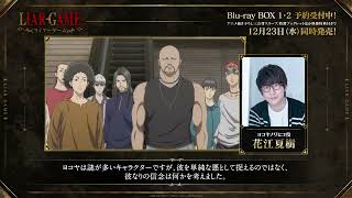 TVアニメ『LIAR GAME』第1期完結&第2期制作決定記念!キャストコメント動画🎥ヨコヤノリヒコ役 #花江夏樹 さんが第1期を振り返り💿
