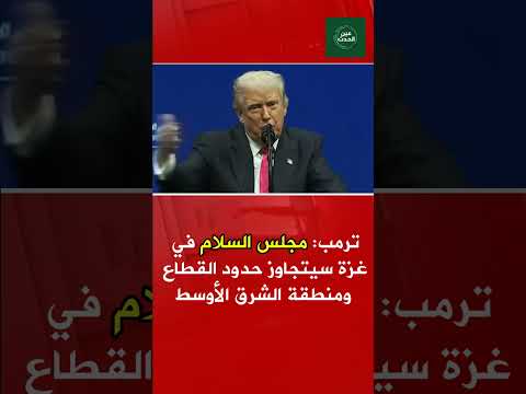 ترمب مجلس السلام في غزة سيتجاوز حدود القطاع ويعيد تشكيل السلام في الشرق الأوسط