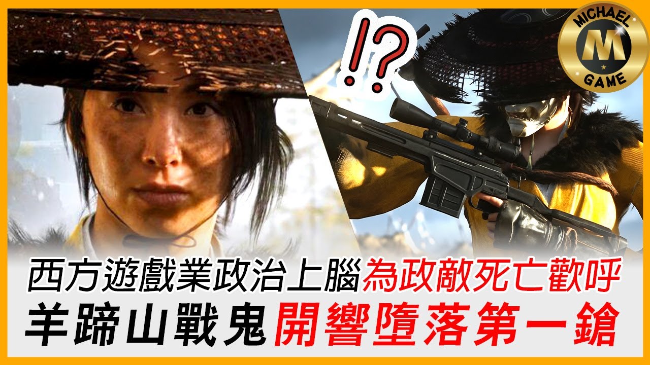 ( 遊戲新聞 羊蹄山戰鬼 DEI ) 政治上腦為政敵死亡歡呼 羊蹄山戰鬼開響墮落第一鎗  【 ps5 xbox 新聞 】