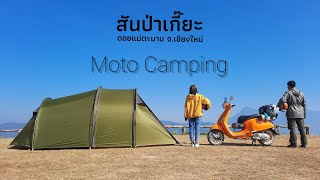 ASMR | Moto Camping EP1 | กางเต็นท์ | ขี่เวสป้าตะลุยฝุ่นขึ้นสันป่าเกี๊ยะ | Camping ชมดอยหลวงเชียงดาว