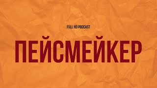 podcast: Пейсмейкер (2011) - #рекомендую смотреть, онлайн обзор фильма