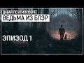 Эдакий Firewatch с ЖУТЬЮ. Крутой хоррор - Blair Witch | Эпизод 1