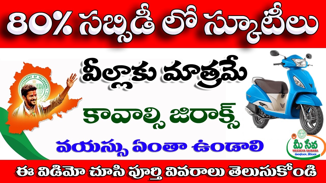 80% శాతం సబ్సిడీ స్కుటిలు Scooter Scheme 2026 Telangana 80% Govt Subsidy How To Apply Full Process