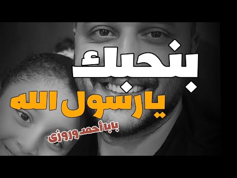 نشيد بنحبك يارسول الله جديد