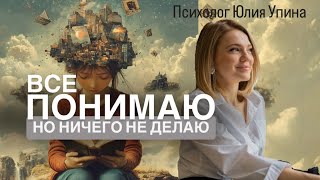 видео: Все ПОНИМАЮ, но НИЧЕГО НЕ ДЕЛАЮ и не меняю | Почему просто делай не работает? #саботаж #психотерапия картинка: Все ПОНИМАЮ, но НИЧЕГО НЕ ДЕЛАЮ и не меняю | Почему просто делай не работает? #саботаж #психотерапия