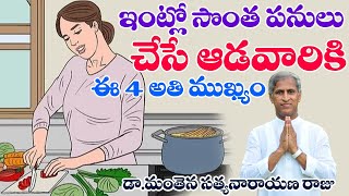 ఇంట్లో సొంత పనులు చేసే ఆడవారికి ఈ 4 అతి ముఖ్యం! | Asanalu | Dr Manthena Satyanarayana Raju Videos