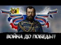 ВОЙНА ДО ПОБЕДНОГО КОНЦА! ПОБЕДА РОССИИ В ПЕРВОЙ МИРОВОЙ ВОЙНЕ (RISE OF RUSSIA)