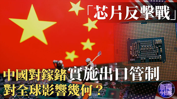 专家解读｜回击美西方对华芯片限制措施？全球95%镓和67%锗产自中国，中方对镓锗实施出口管制对全球影响几何？｜20230705 - 天天要闻