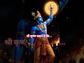 !! 🌿 अच्छे-बुरे समय में स्थिर कैसे रहें? !!#krishna #motivation #motivational #shorts