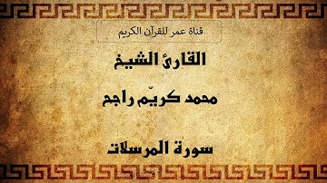 077 ـ سورة المرسلات ـ القارئ الشيخ محمد كريّم راجح