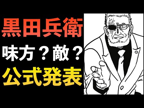 【黒田兵衛】黒の組織？公安？徹底解説&考察『名探偵コナンJustice＋』