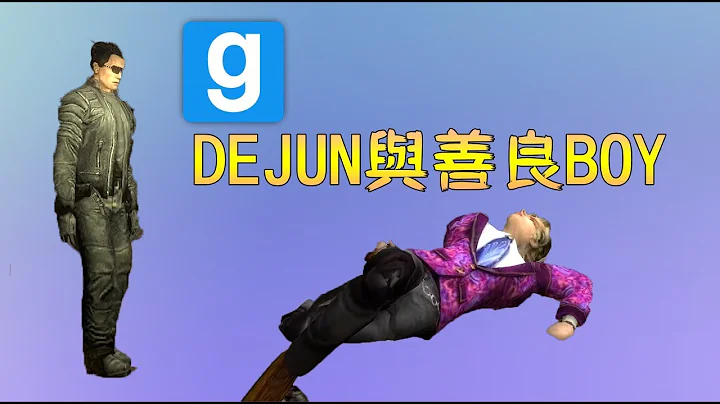 【鴻麟】Garry Mod 蓋瑞模組 - DEJUN與善良BOY - 天天要聞
