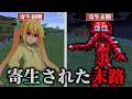 【マイクラSCP】人間に寄生して内部で成長し突き破る…最悪の寄生SCP3選【ゆっくり実況・解説】