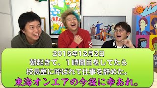 虫眼鏡 教員時代エピソードトーク集【東海オンエア】