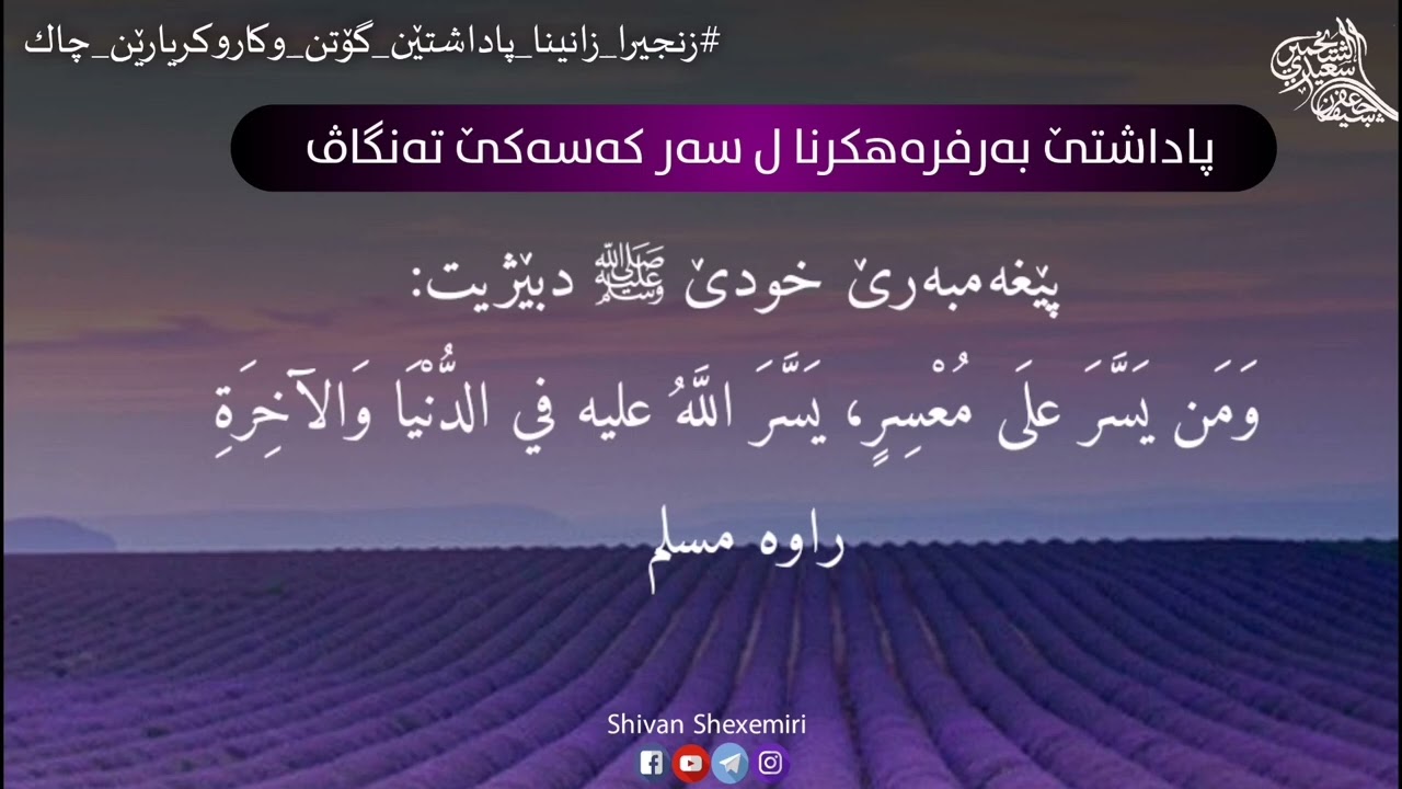 پاداشتێ بەرفرەهکرنا ل سەر کەسەکێ تەنگاڤ