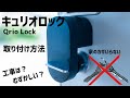 キュリオロック 新型 取り付け方法！究極の時短スマートロック（Qrio Lock）Q-SL2