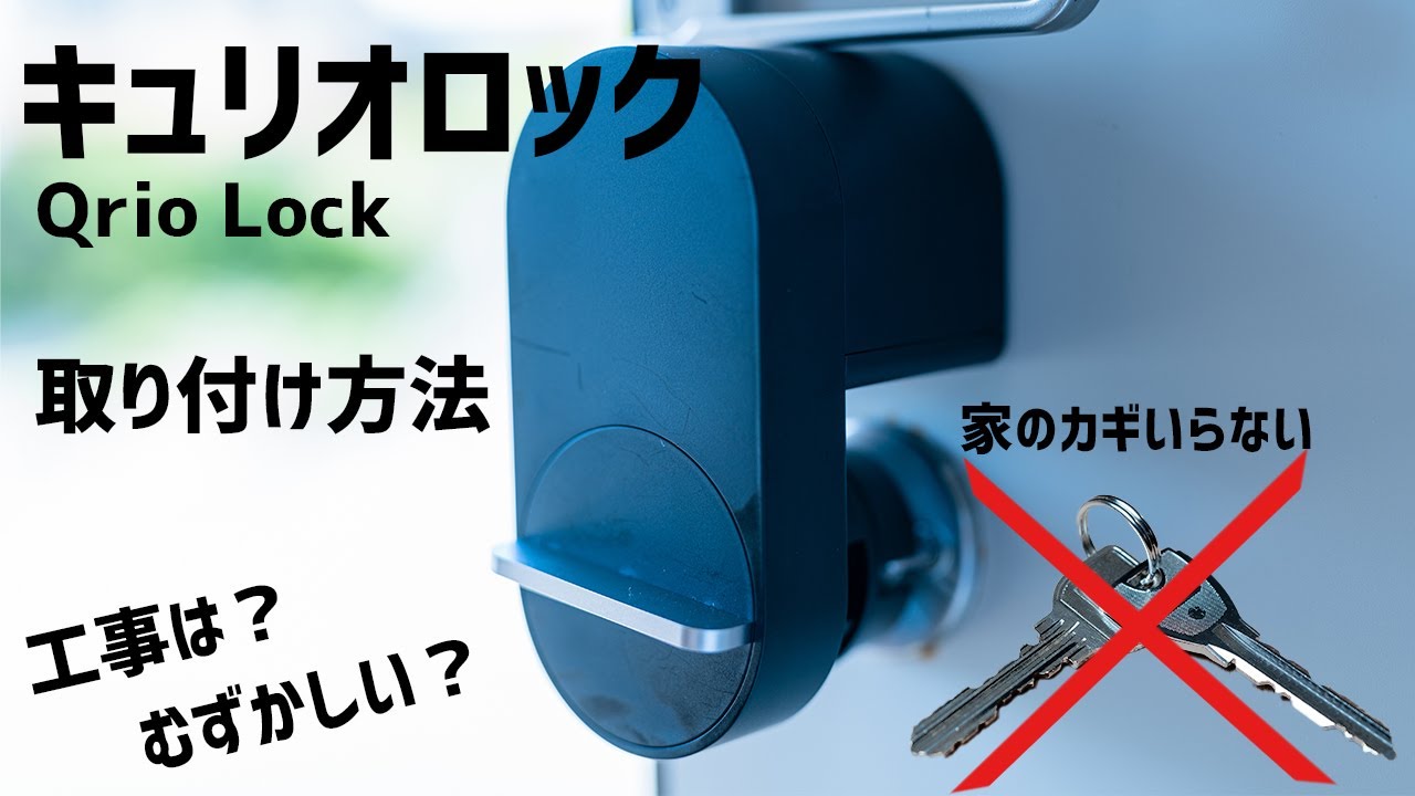 キュリオロック 新型 取り付け方法！究極の時短スマートロック（Qrio Lock）Q-SL2