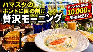 【The TRATTORIA SALVATORE CAFE BASEGATE横浜関内】サーモン＆ベイサイドクラムチャウダー【関内】横浜朝めしチャンネル【ハマスタのホントに目の前!! 贅沢モーニング】