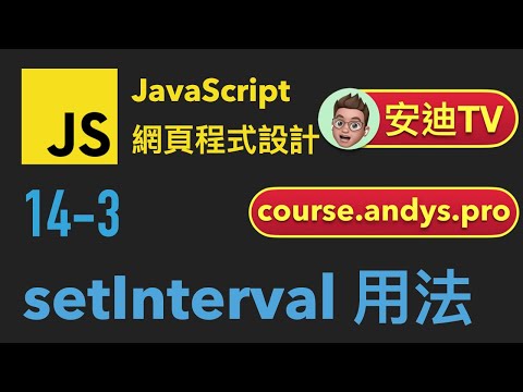 14-3 JavaScript 網頁程式設計入門教學課程 | setInterval 用法 | 4k