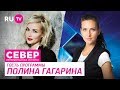 Север. Непридуманные истории. Полина Гагарина