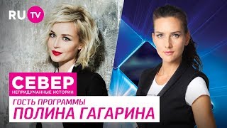 Север. Непридуманные истории. Полина Гагарина Север. Непридуманные истории. Полина Гагарина
