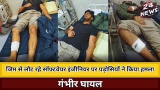 जिम से लौट रहे सॉफ्टवेयर इंजीनियर पर पड़ोसियों ने किया हमला, गंभीर घायल screenshot 2