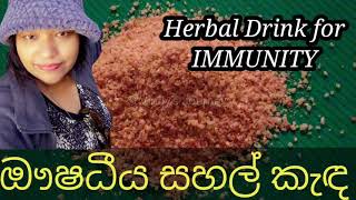 ✔Sahal keda Prathishakthikaranaya wadi karana ahara Herbal Immunity Drink ප්‍රතිශක්තිකරණයට බීමක්