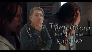 Треш Обзор фильма Клиника/Facility (2012) Треш Обзор фильма Клиника/Facility (2012)