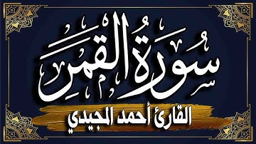 سورة القمر برواية حفص عن عاصم "| المصحف المرتل للقارئ أحمد المجيدي_ surat alqamar