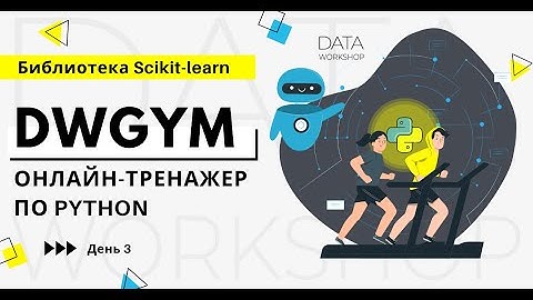 DWGym - практика с Python и библиотекой Scikit-learn. День 3.