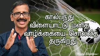7 life lessons from Football- Madhu Bhaskaran- Tamil motivation video 7 life lessons from Football- Madhu Bhaskaran- Tamil motivation video
