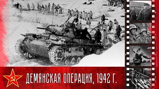 Демянская Наступательная Операция, 1942 Год / Demyansk Offensive Operation, 1942