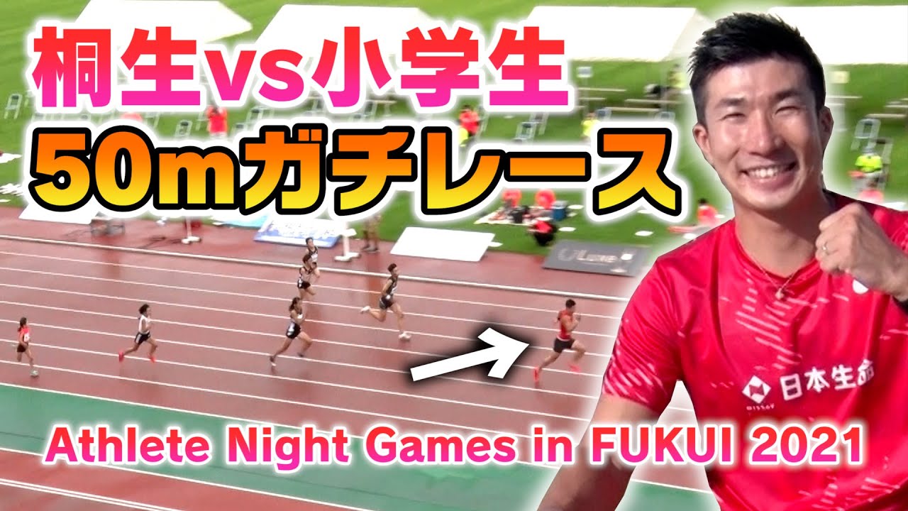 【小学生と50mガチレース】アスリートナイトゲームズ in 福井に出場してきました！